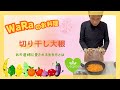 わらの暮らし 食卓編②「切り干し大根」【WaRa倶楽無/船越康弘】