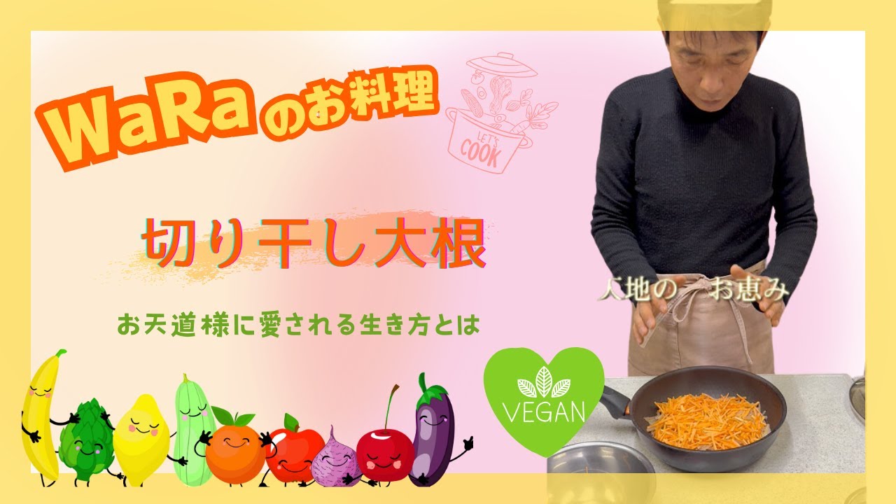 わらの暮らし 食卓編②「切り干し大根」【WaRa倶楽無/船越康弘】