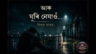 আৰু ঘূৰি নেযাওঁ | Aru Ghuri Nejau | Modern Song | Chinmoy Gayan |Kolongporiya Xur |