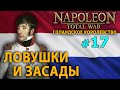 Napoleon: Total War - Голландское Королевство - Стрим, Прохождение (=)