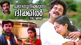 Chandranudhikunna Dhikil Full Movie | Dileep | Samyuktha Varma | Kavya Madhavan