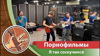 Порнофильмы - Я так соскучился (Кавербэнд cover)