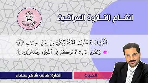 سورة غافر  - القارئ هاني شاكر سلمان -  الخنبات