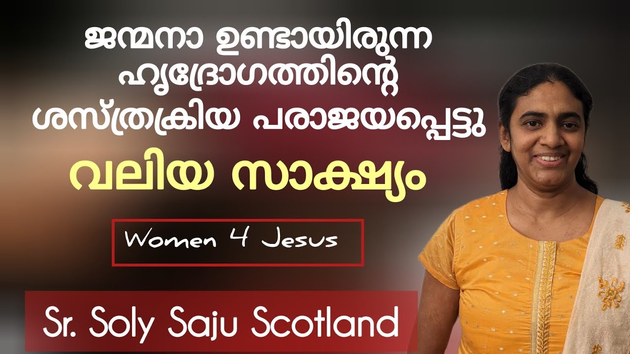 മെഡിക്കൽ സയൻസിന് അപ്പുറമായി ദൈവം ഇടപ്പെട്ട അനുഭവങ്ങൾ Testimony Sr Soly Saju Scotland