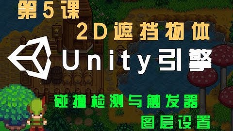 【Unity 2D游戏开发教程】第5课：2D遮挡关系、碰撞检测与触发器
