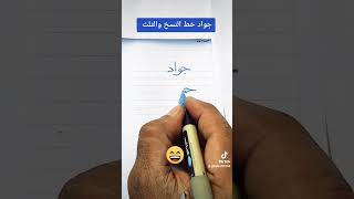 اسم جواد بخط النسخ والثلث