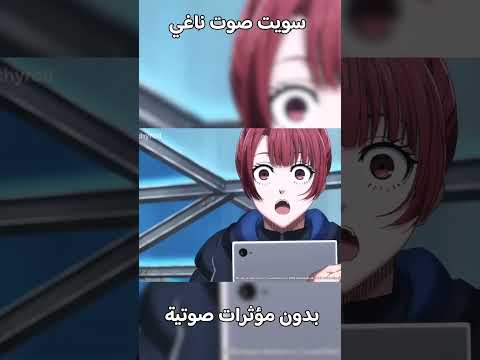 لا تتنمرو اعرف اناه صوتي خايس#انمي#دبلجة #وصلو_اندر_1000_مشترك #وصلو_إندر_الف_مشترك
