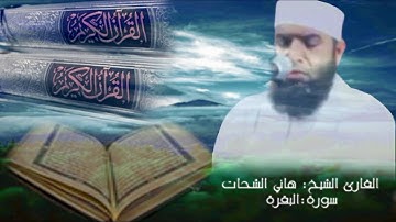 .. سورة البقرة من الآية{١}إلى الآية {١٥٧}للشيخ القارئ هاني الشحات