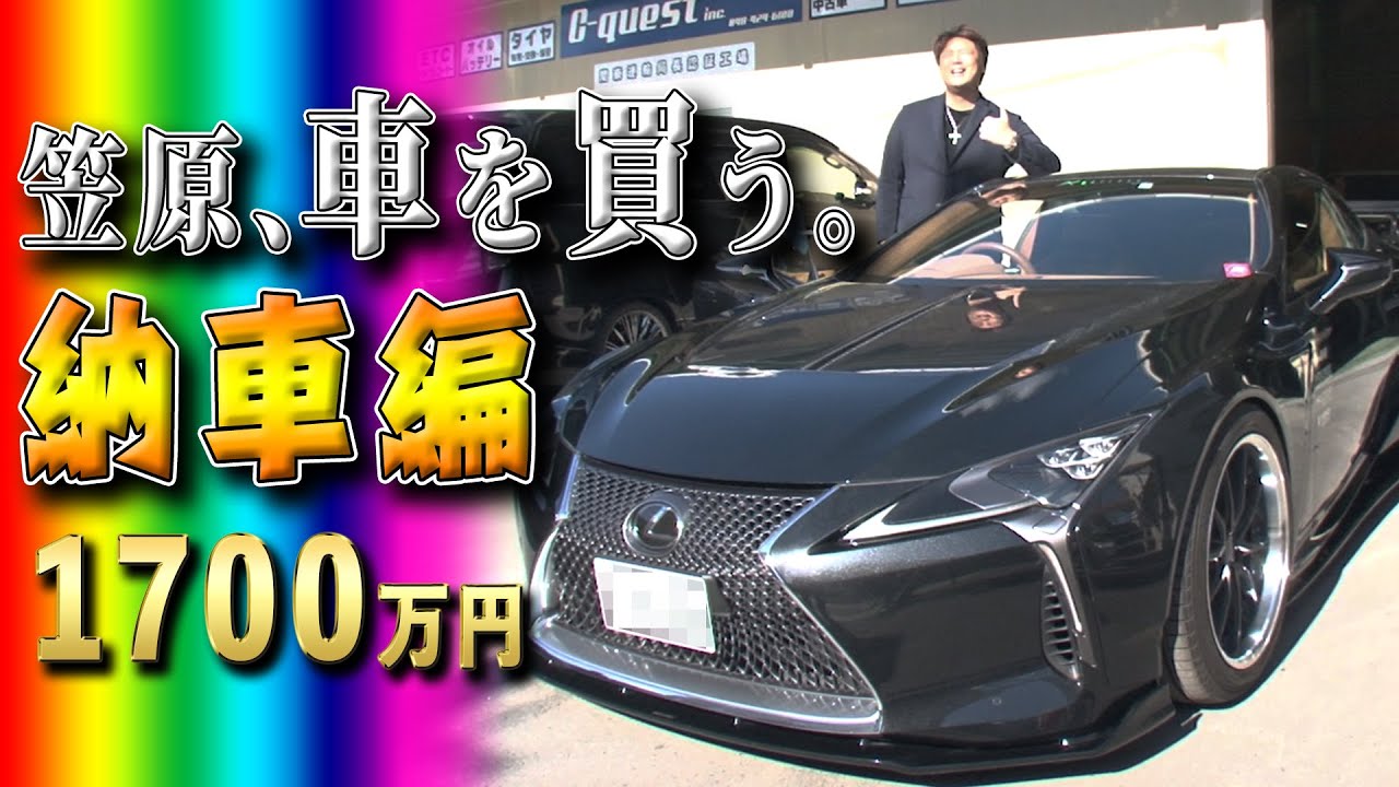 納車 笠原 1700万の車を買う Youtube