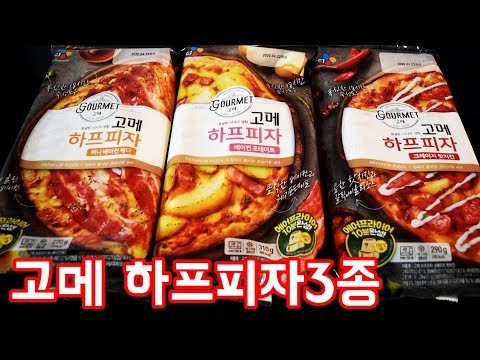 고메하프피자 3종리뷰 허니베이컨체다 베이컨포테이토 크레이지 핫치킨 이콜TV