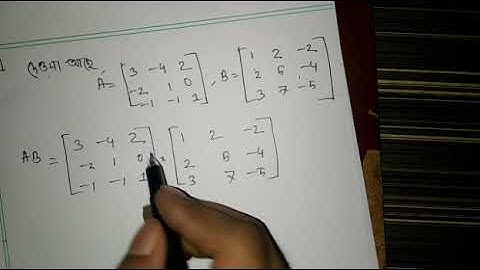 Matrix এর গুন কীভাবে করতে হয়(11-12) # গুরুত্বপূর্ণ ৫ টি অংকের সহজ সমাধান#