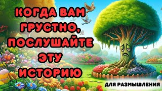 Меланхоличное Дерево - Этот Рассказ Изменит Ваш День!