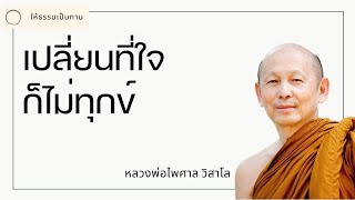 เปลี่ยนที่ใจก็ไม่ทุกข์ - พระไพศาล วิสาโล