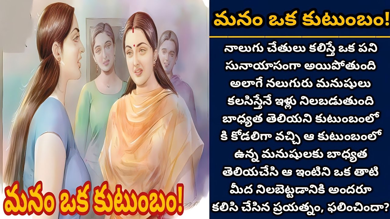 మనం ఒక కుటుంబం! | కుటుంబం అంతా ఒకే మాట మీద ఉంటే ఒక ఇల్లు నిలబడుతుంది! | Episode 645
