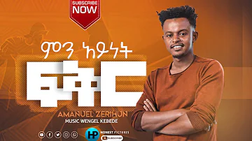 ምን አይነት ፍቅር AMANUEL ZERIHUN Ethiopian protestant song #Short April 29, 2021