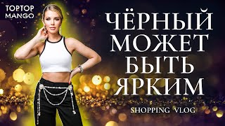 Как носить чёрный цвет 🖤 Мода на чёрный. Шопинг Влог. TOPTOP. MANGO. Shopping vlog | Анастасия Оделс