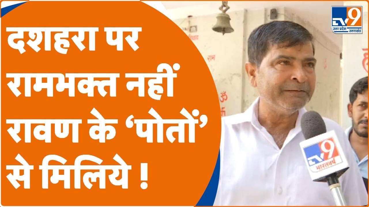 RavanPuja: Greater Noida के पास इस गांव में हुआ था रावण का जन्म, दशहरा के दिन यहां होती है उनकी पूजा