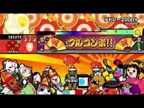 【太鼓の達人 Wii U2】〆ドレー2000+（かんたん）【オート動画】