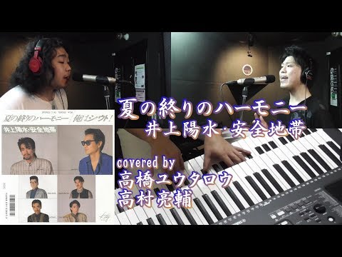 夏の終りのハーモニー/井上陽水・安全地帯【多重録音cover】by 高橋ユウタロウ&高村亮輔