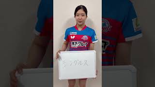 #櫻井花 #hanasakurai 木下アビエル神奈川の注目ポイントは!? ノジマTリーグ 2026-2027シーズン いよいよ開幕!【卓球 Tリーグ公式】