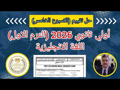 حل تقييم الاسبوع الخامس 5 الصف الاول الثانوى المنهج الجديد 2026 اللغة الانجليزية  حل تقييم الاسبوع الخامس 5 الصف الاول الثانوى المنهج الجديد 2026 اللغة الانجليزية