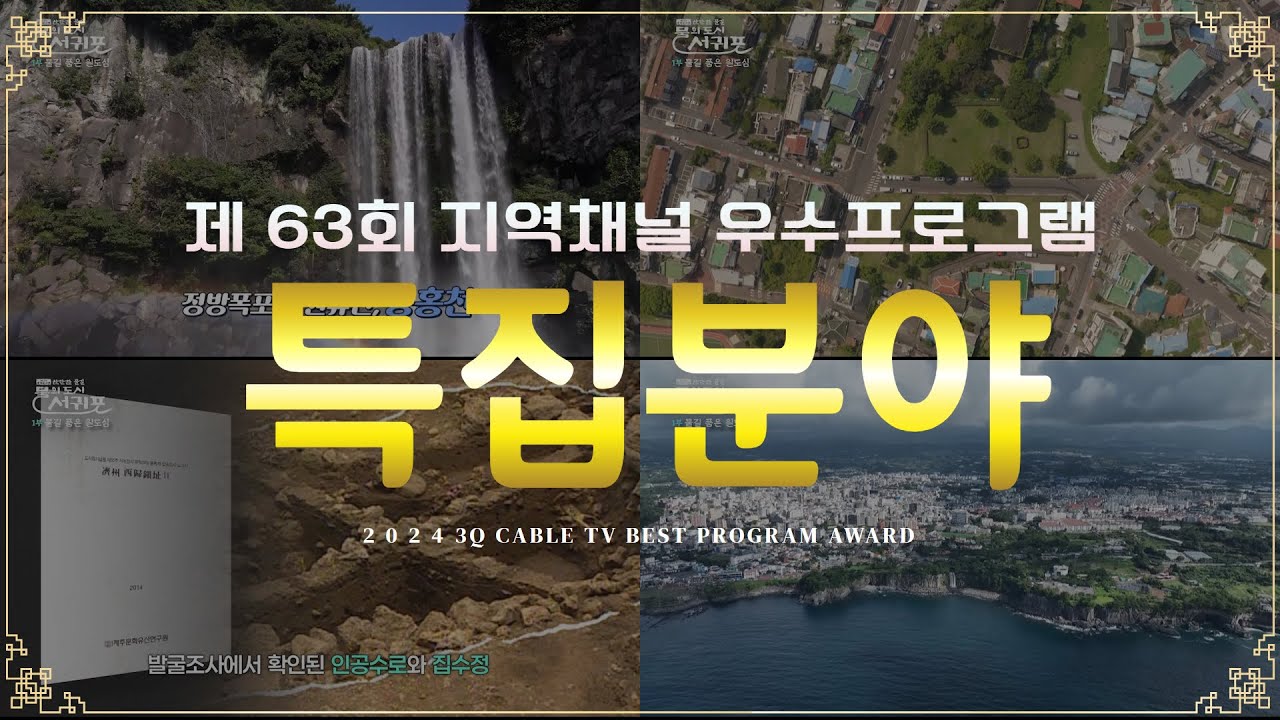 [특집분야] 2024년 3분기 지역채널 우수프로그램