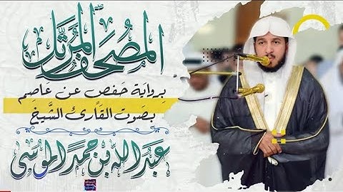 سورة الفاتحة الشيخ عبد الله بن حمد الموسى Şeykh Abdullah bin Hamad Al-Mousa Al-fatihah Suresi