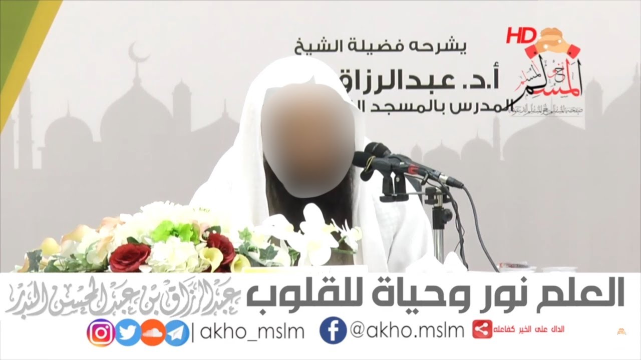 #ﺍﻟﻌﻠﻢ_ﻧﻮﺭ ﻭﺣﻴﺎﺓ ﻟﻠﻘﻠﻮﺏ - ﺍﻟشيخ عبد الرزاق #البدر