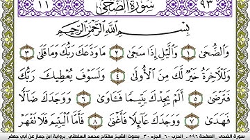 سورة الضحى مكتوبة مفتاح محمد السلطني برواية ابن جماز عن ابي جعفر