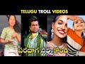 Telugu Funny Videos | Trending Troll Videos | Memes BaTch