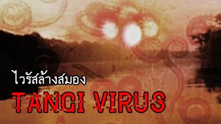 ไวรัสล้างสมอง | Tangi Virus & The Oracle Project