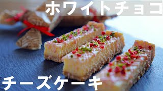 【手作りバレンタイン】簡単！濃厚！ホワイトチョコレート チーズケーキの作り方 / ホワイトデー・父の日にも♪