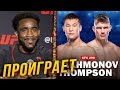 🛑ПРОГНОЗЫ БОЙЦОВ НА БОЙ ШАВКАТ РАХМОНОВ - СТИВЕН ТОМПСОН | Бой на UFC 296