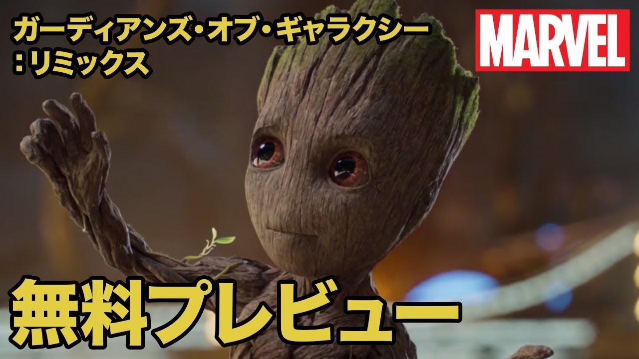 ノリノリのベビー グルートに注目 ガーディアンズ オブ ギャラクシー 冒頭5分映像 Cinemacafe Net