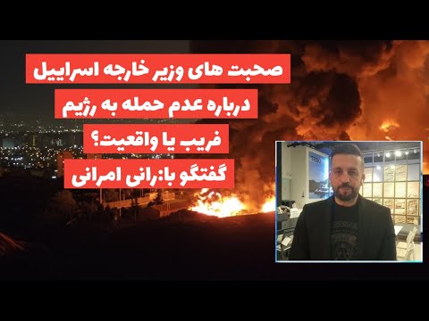 صحبت های وزیر خارجه اسراییل درباره عدم حمله به رژیمفریب یا واقعیت گفتگو با رانی امرانی