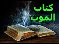 سر أخطر كتاب في العالم “الظلال من جدران الموت” يقتل كل من يقرأه !