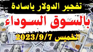 الدولار فى السوق السوداء | اسعار الدولار والعملات اليوم الخميس 7-9-2023 في مصر