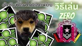 Rainbow Six Siege | วิธีเล่น Zero