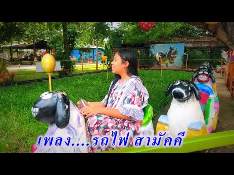 เพลงรถไฟ รถไฟสามัคคี | รถไฟงานวัด นั่งรถไฟเล่นกัน ปู๊น ปู๊น