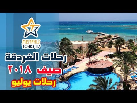 رحلات صيف 2018 تقرير رحلة الغردقة