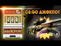 CS:GO ДЖЕКПОТ!!! ОТБИРАЮ СКИНЫ У ЛЮДЕЙ :D