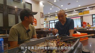 ENGSUB 重庆巫溪吃烤鱼，老板号称自己是烤鱼的祖师爷