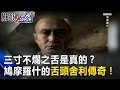 三寸不爛之舌是真的 鳩摩羅什保存千年不腐的 舌頭舍利 傳奇 關鍵時刻 20170320 4 馬西屏 劉燦榮 朱學恒 三寸不爛之舌是真的 鳩摩羅什保存千年不腐的 舌頭舍利 傳奇 關鍵時刻 20170320 4 馬西屏 劉燦榮 朱學恒