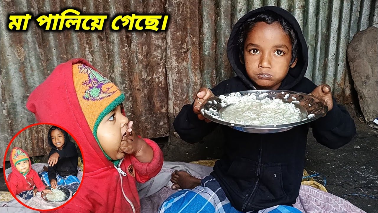 তিন দিন না খেয়ে আছি। মা একটা ছেলেকে নিয়ে পালিয়ে গেছে।