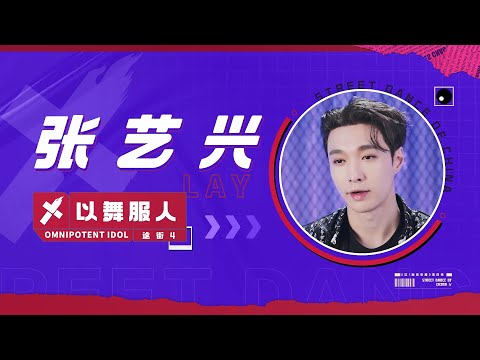#这街4队长标签 张艺兴以舞服人！看强者Battle“炸”到表情失控【这！就是街舞S4】第三集 SDC4 20210828 EP3