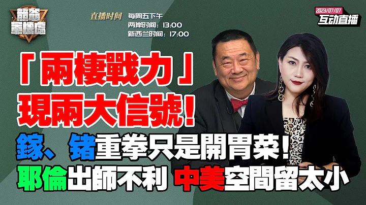 【字幕】2023.07.07 美自由航行年度报告闹大笑话！不提台海故弄玄虚|两栖攻击舰顶进第一岛链，小航母076型长这样|耶伦访华，他才是中国经济操盘手|中限镓、锗接下来或是稀土 【竞爷军机处】 - 天天要闻