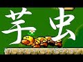 あれ はなちゃんって結局なぁに？芋虫 イモムシか！スーパーマリオワールド#15