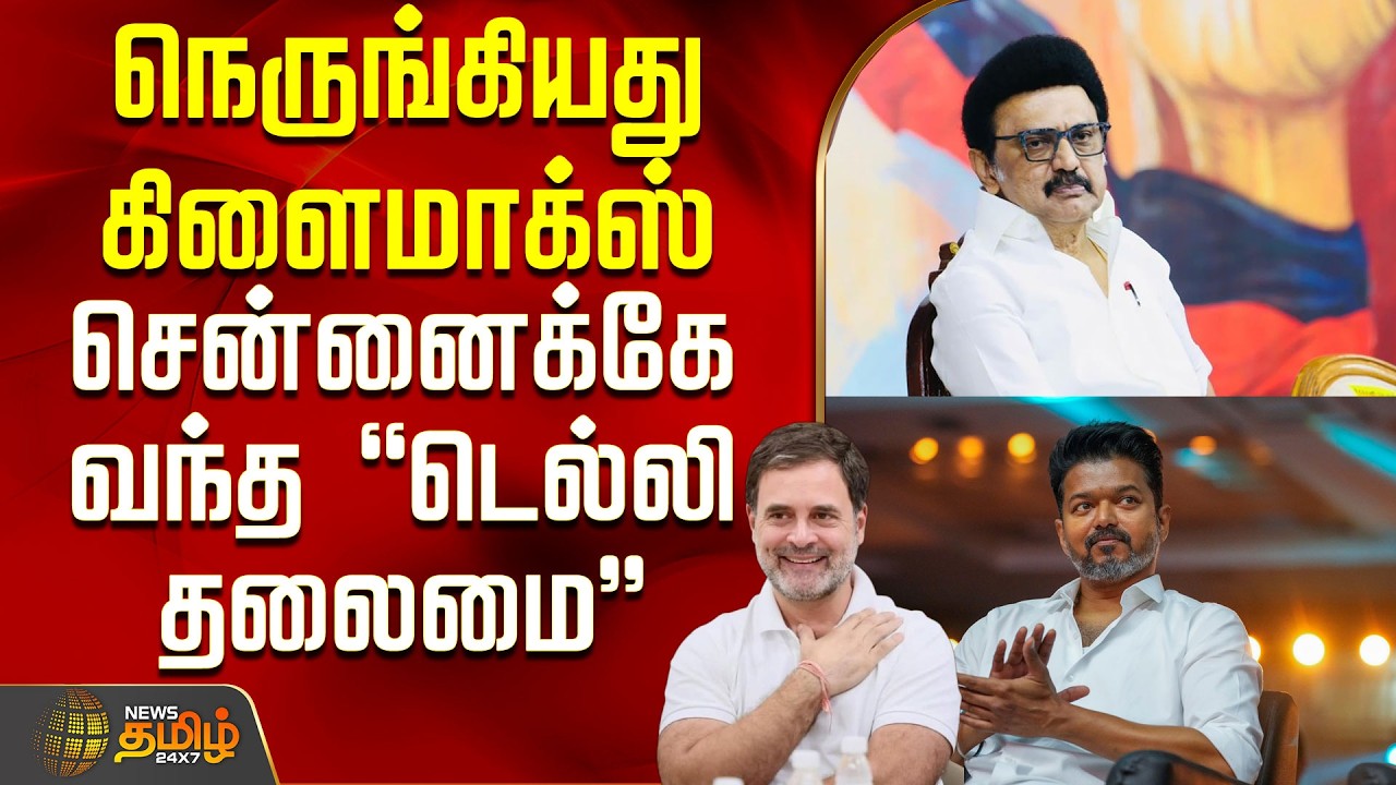 Dmk Vs Congress | Rahul Gandhi | CM Stalin | நெருங்கியது கிளைமாக்ஸ் - சென்னைக்கே வந்த டெல்லி தலைமை