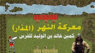 معركة النهر(المذار)⚔️وكمين خالد بن الوليد للفرس  والهزيمة الثانية لهم من المسلمين⚔️معركة المذار
