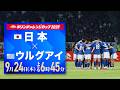 【キリンチャレンジカップ2026 日本×ウルグアイ】フジテレビ系列で全国生中継！